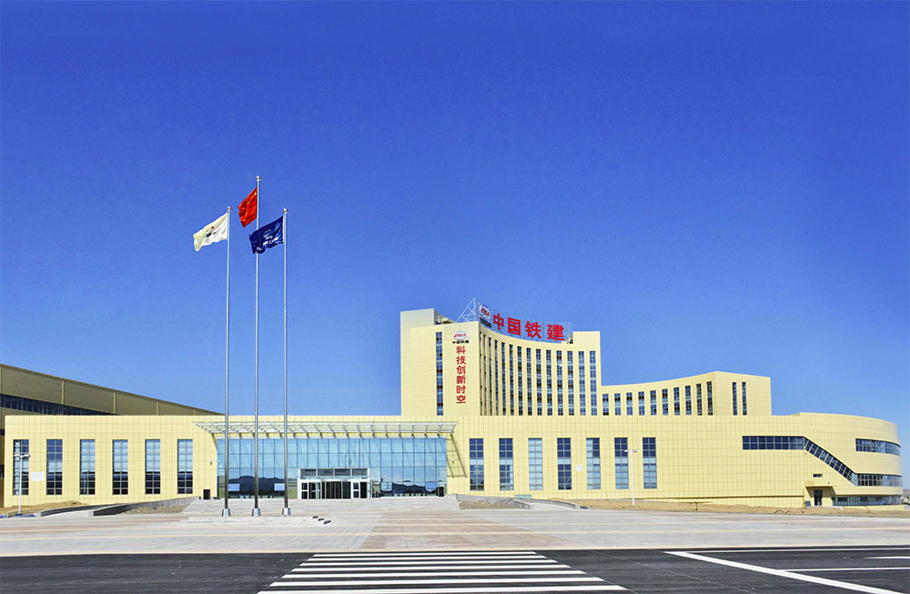 中國(guó)鐵建重工集團(tuán)有限公司