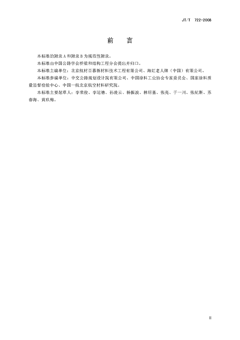 公路橋梁鋼結構防腐涂裝技術條件