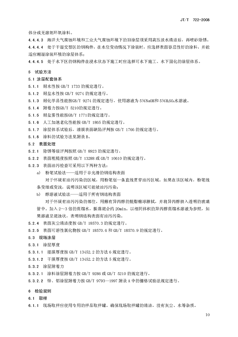 公路橋梁鋼結構防腐涂裝技術條件