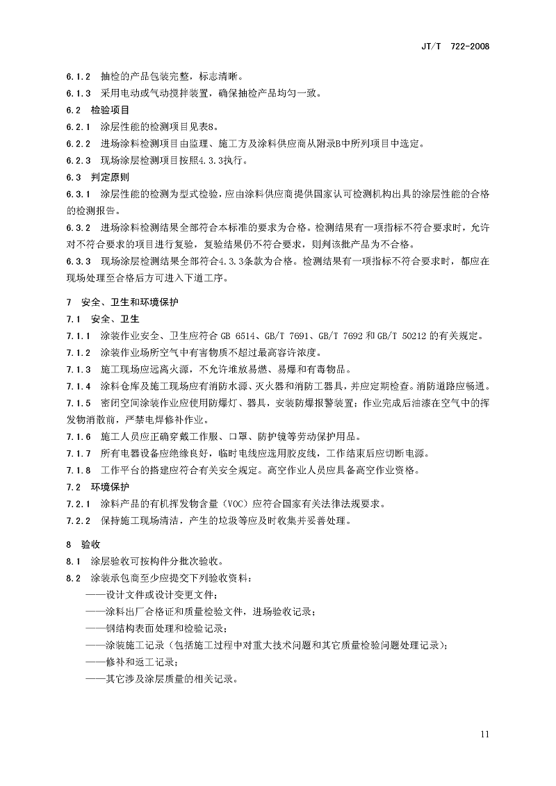 公路橋梁鋼結構防腐涂裝技術條件