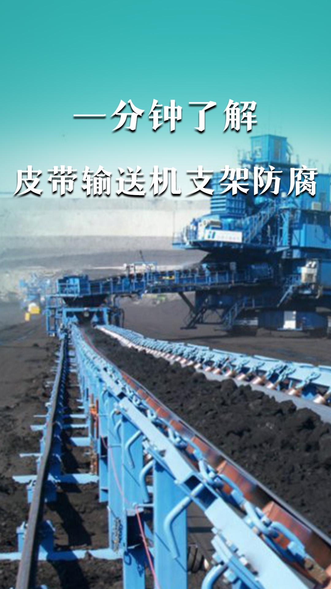 一分鐘了解皮帶輸送機支架防腐