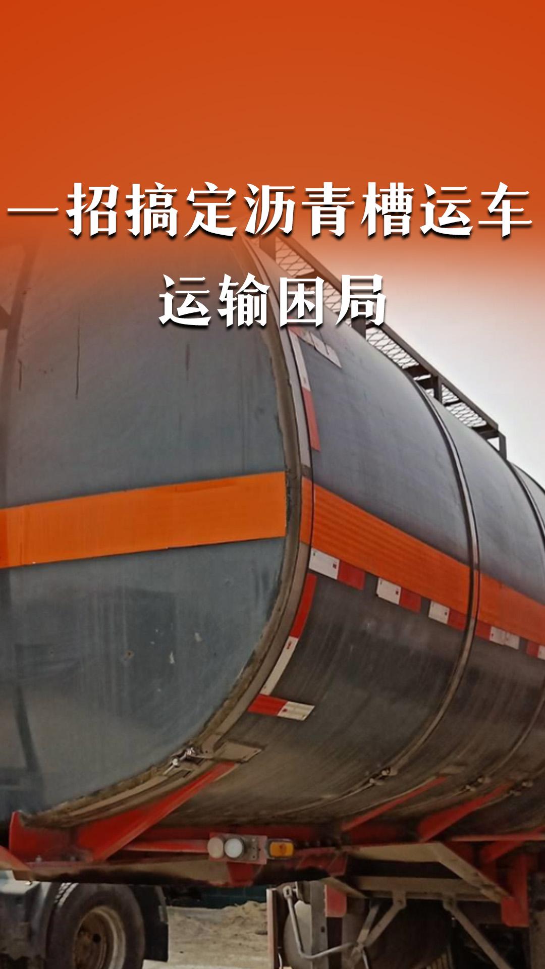一招搞定瀝青槽運車的運輸困局